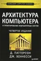 Архитектура компьютера и проектирование компьютерных систем