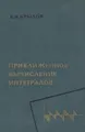 Приближенное вычисление интегралов