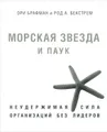 Морская звезда и паук. Неудержимая сила организаций без лидеров