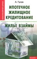 Ипотечное жилищное кредитование. Жилье взаймы