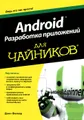 Android. Разработка приложений для чайников