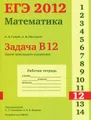 ЕГЭ 2012. Математика. Задача B12. Задачи прикладного содержания. Рабочая тетрадь