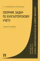 Сборник задач по бухгалтерскому учету