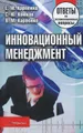 Инновационный менеджмент. Ответы на экзаменационные вопросы