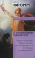 О неповиновении и другие эссе