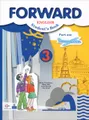 Forward English: Student\'s Book: Part 1 / Английский язык. 3 класс. В 2 частях. Часть 1 (+ CD)