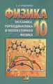 Физика. Механика. Термодинамика и молекулярная физика. 10 класс