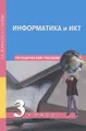 Информатика и ИКТ. 3 класс. Методическое пособие