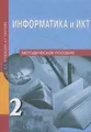 Информатика и ИКТ. 2 класс. Методическое пособие