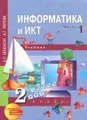 Информатика. 2 класс. В 2 частях. Часть 1