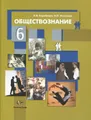 Обществознание. Мир человека. 6 класс