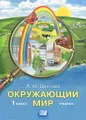 Окружающий мир. 1 класс