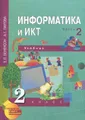 Информатика и ИКТ. 2 класс. В 2 частях. Часть 2