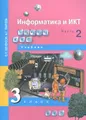 Информатика и ИКТ. 3 класс. В 2 частях. Часть 2