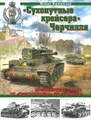 "Сухопутные крейсера" Черчилля. Крейсерские танки - от "Крестоносца" до "Кометы"