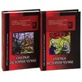 Очерки истории чумы (комплект из 2 книг)