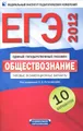 ЕГЭ 2012. Обществознание. Типовые экзаменационные варианты. 10 вариантов