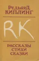 Редьярд Киплинг. Рассказы. Стихи. Сказки