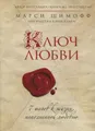 Ключ Любви. 7 шагов к жизни, наполненной любовью
