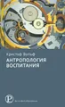 Антропология воспитания