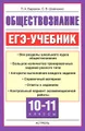 Обществознание. 10-11 классы. ЕГЭ-учебник