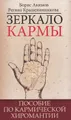 Зеркало кармы. Пособие по кармической хиромантии