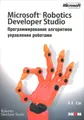 Microsoft Robotics Developer Studio. Программирование алгоритмов управления роботами