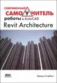 Современный самоучитель работы в AutoCAD Revit Architecture