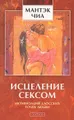 Исцеление сексом. Активизация даосских точек любви