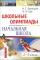 Школьные олимпиады. Начальная школа. 2-4 классы