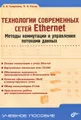 Технологии современных сетей Ethernet. Методы коммутации и управления потоками данных