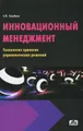 Инновационный менеджмент. Технология принятия управленческих решений