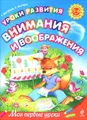 Уроки развития внимания и воображения. 5-6 лет