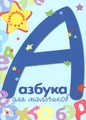 Азбука для мальчиков