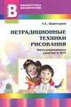 Нетрадиционные техники рисования