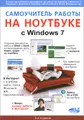 Самоучитель работы на ноутбуке с Windows 7