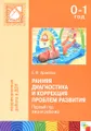 Ранняя диагностика и коррекция проблем развития. Первый год жизни ребенка