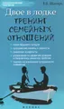 Двое в лодке. Тренинг семейных отношений
