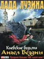 Ангел Бездны