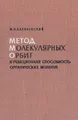 Метод молекулярных орбит и реакционная способность органических молекул