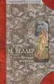 М. Веллер. Вечные вопросы. Артур Шопенгауэр. Афоризмы житейской мудрости