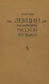 Лекции по истории русской музыки