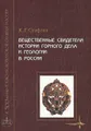 Вещественные свидетели истории горного дела и геологии в России