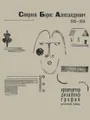Борис Александрович Смирнов. Архитектор, дизайнер, график. Довоенный период