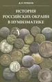 История российских окраин в нумизматике