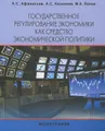 Государственное регулирование экономики как средство экономической политики