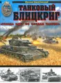 Танковый блицкриг. "Победа идет по следам танков!"