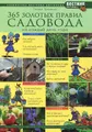 365 золотых правил садовода на каждый день года