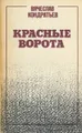 Красные ворота