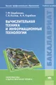 Вычислительная техника и информационные технологии